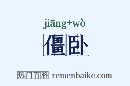 僵卧是什么意思的图片